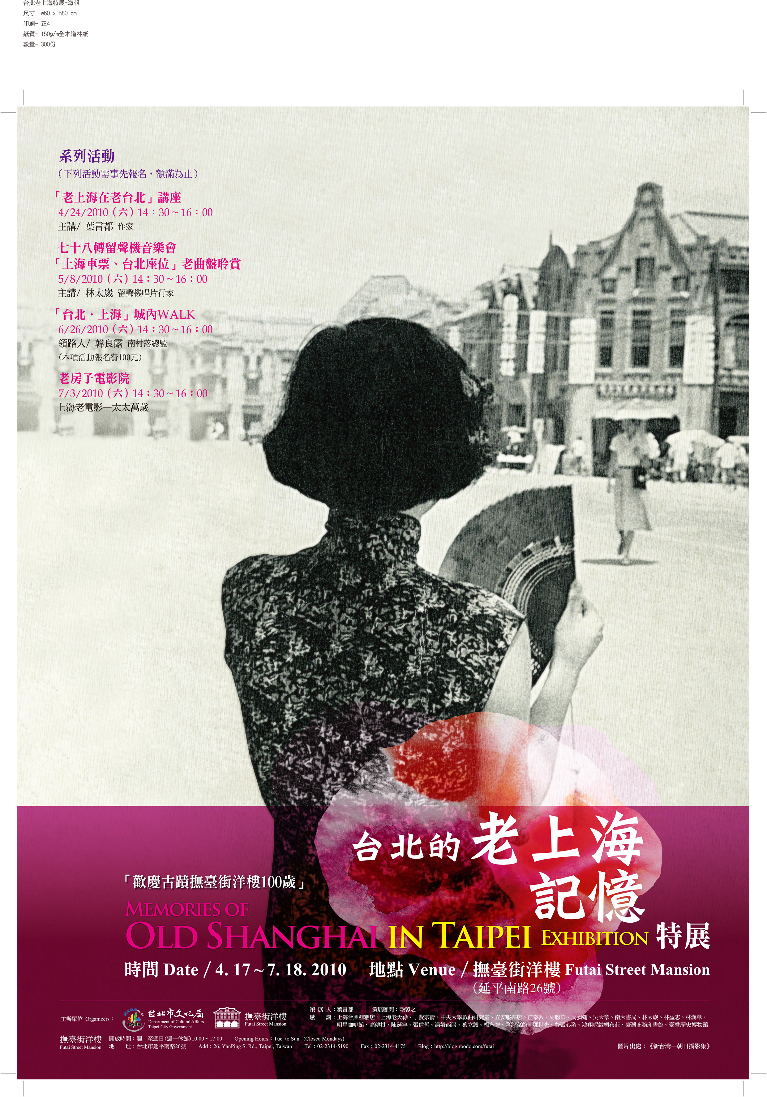 「台北的老上海記憶」特展