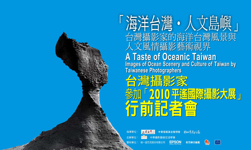 「海洋台灣  人文島嶼」台灣攝影家的海洋台灣風景與人文風情攝影藝術世界