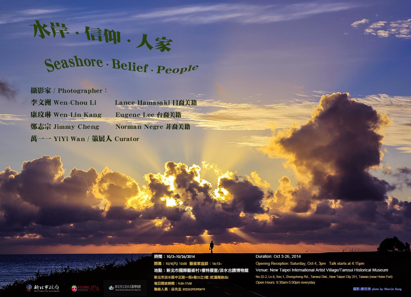 「水岸．信仰．人家」攝影展