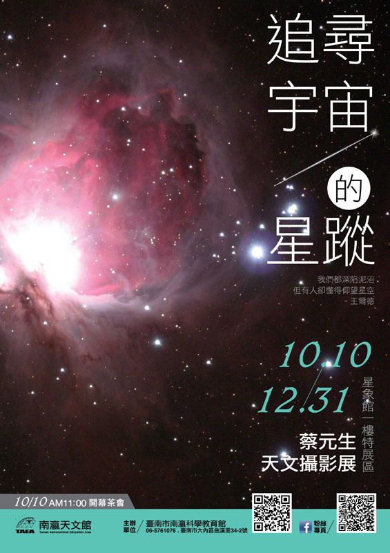 追尋宇宙的星蹤─蔡元生天文攝影展