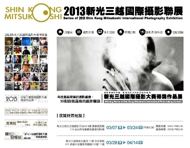 2013新光三越國際攝影聯展系列活動