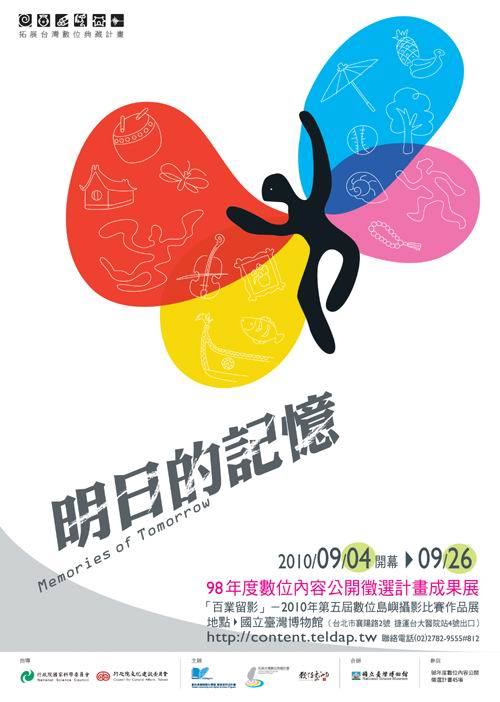 「明日的記憶－98年度數位內容公開徵選計畫成果展」