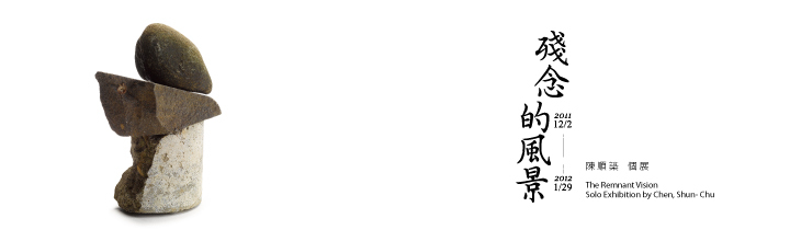 殘念的風景─-陳順築個展
