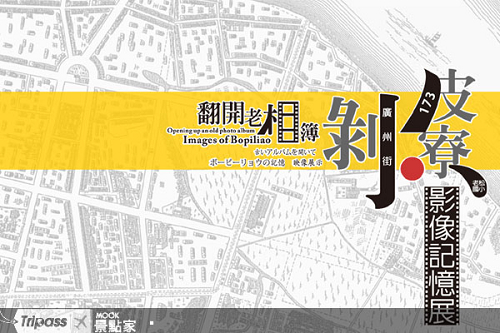 剝皮寮影像記憶展