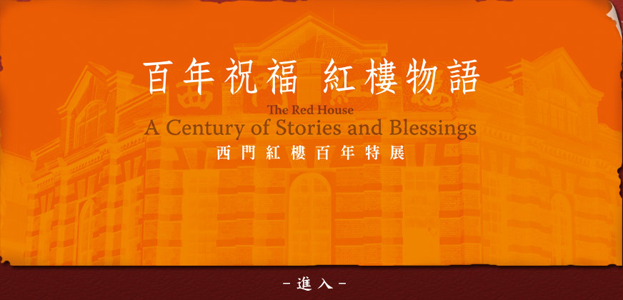 百年祝福．紅樓物語－西門紅樓百年展