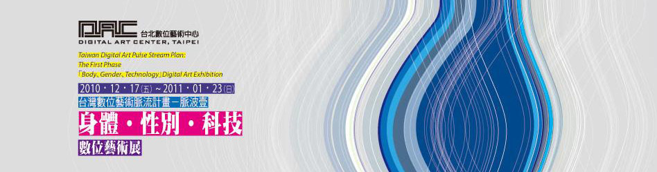 脈波壹「身體‧性別‧科技」數位藝術展