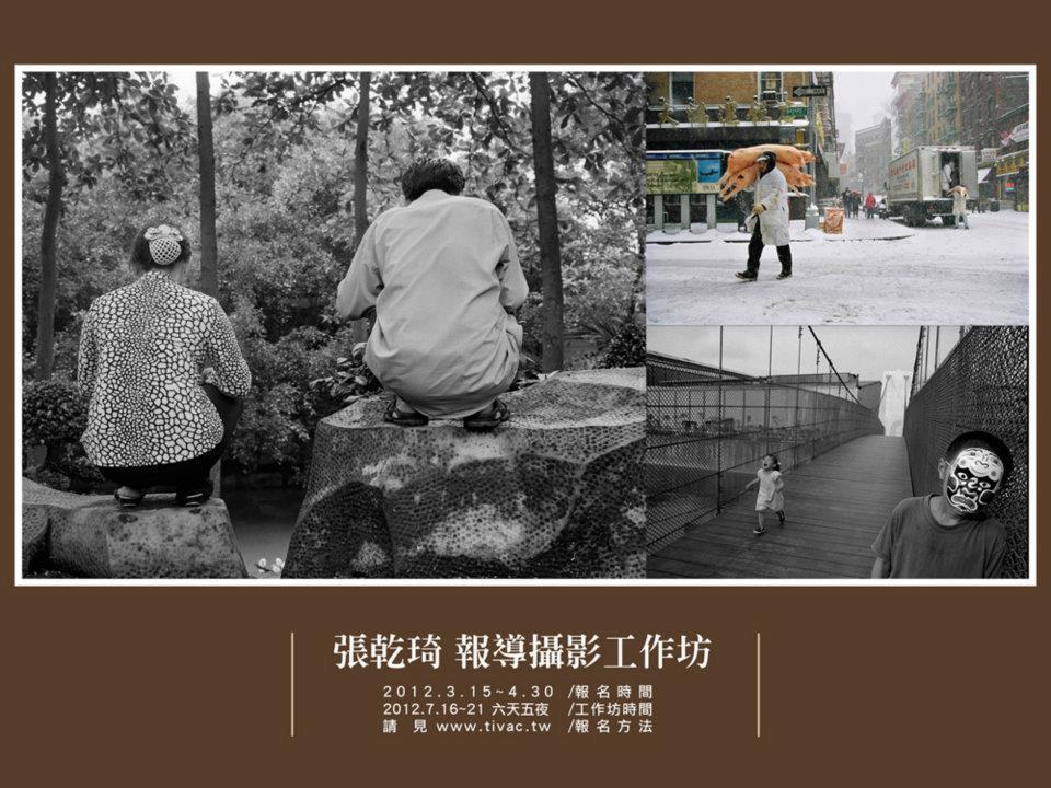 TIVAC【深受期待、限額12人張乾琦報導攝影工作坊招生！】