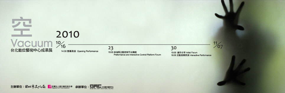 空Vacuum-2010台北數位藝術中心成果展