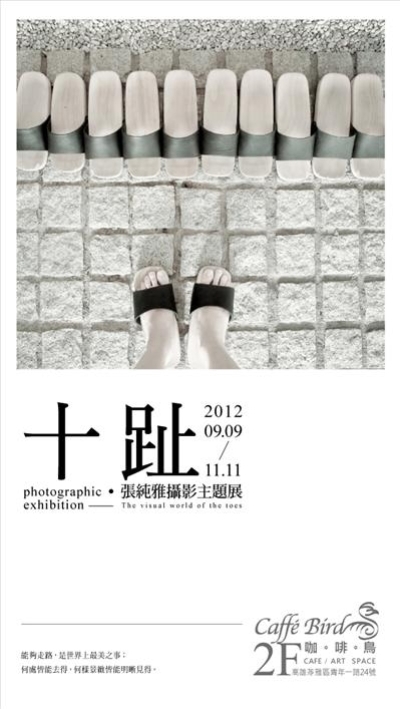 十趾2－張純雅攝影主題展