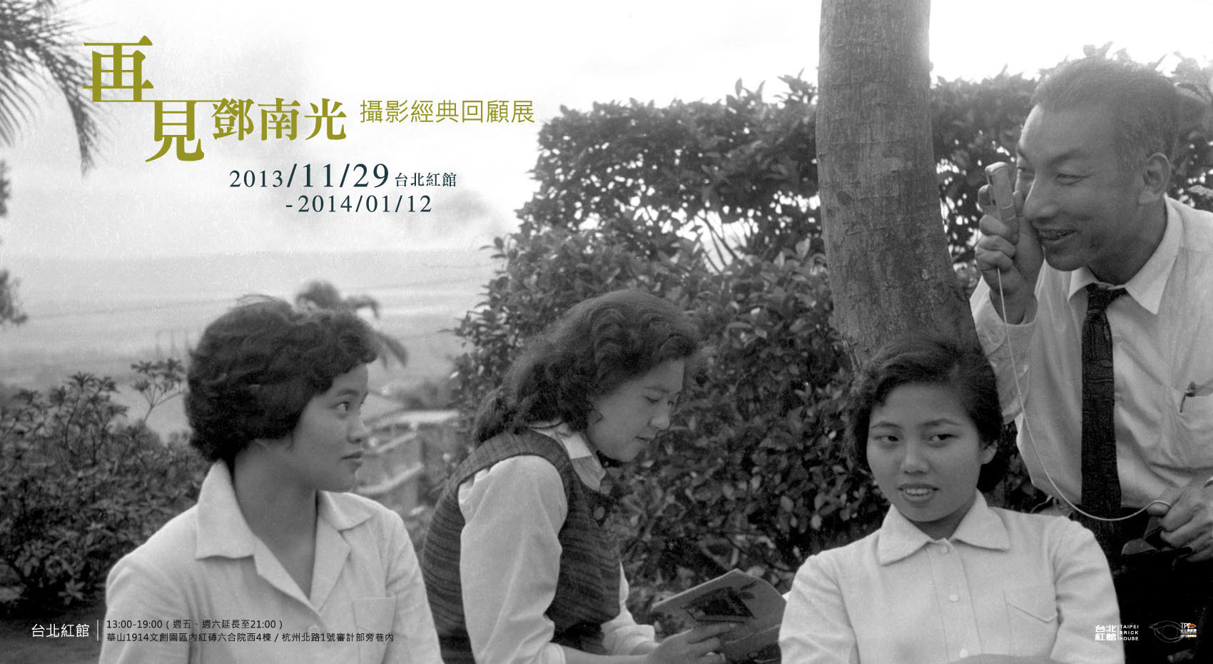 再見鄧南光－攝影經典回顧展