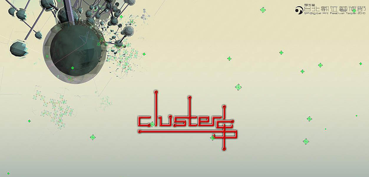 Cluster串－2010第五屆台北數位藝術節