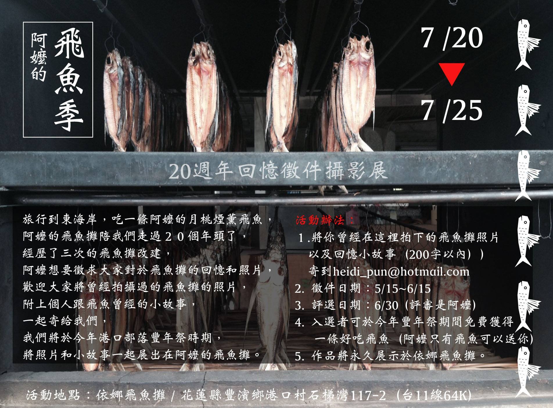 「阿嬤的飛魚季」伊娜飛魚攤20週年回憶徵件