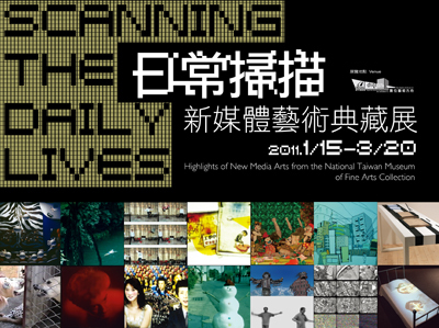 日常掃瞄－新媒體藝術典藏展