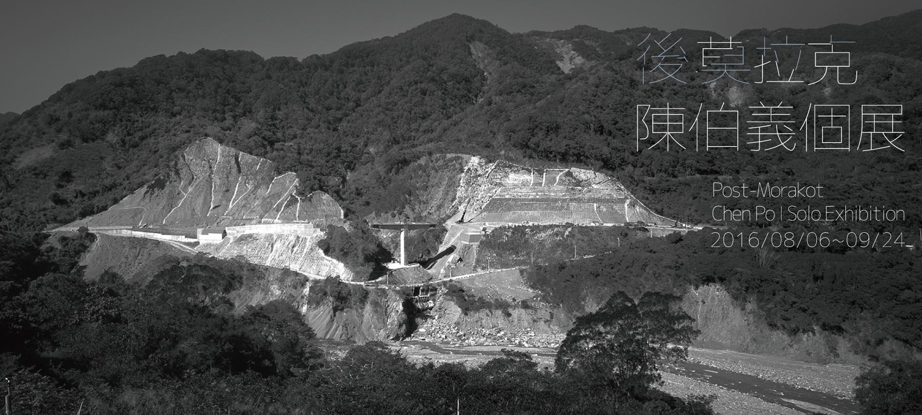 〈後莫拉克：陳伯義個展〉