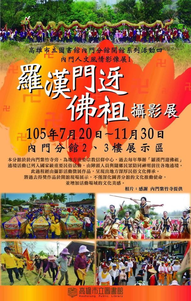 〈羅漢門迓佛祖攝影展〉
