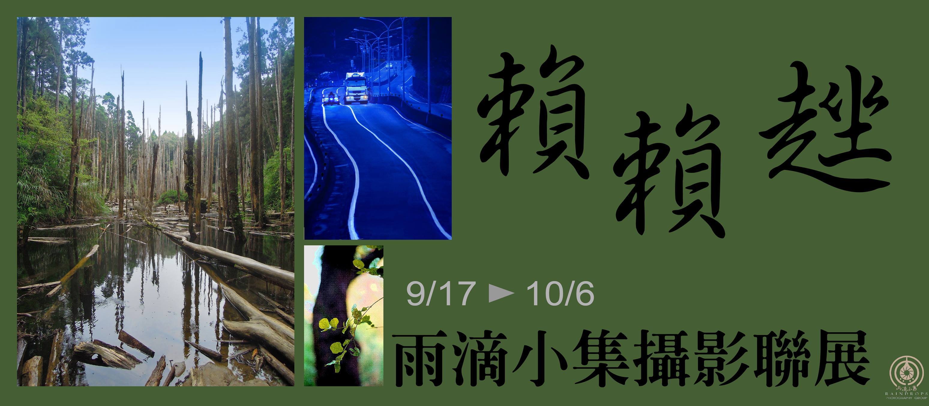〈《賴賴趖》雨滴小集攝影聯展〉