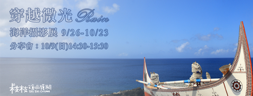 〈穿越微光・Rain・海洋攝影展〉
