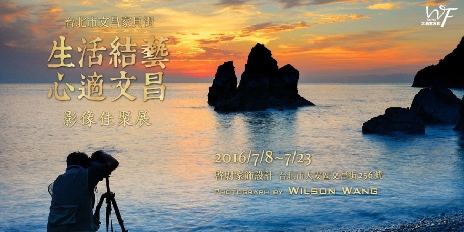 〈『生活結藝x心適文昌』影像佳聚展〉