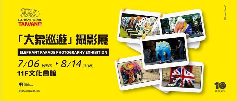 〈2016臺灣大象巡遊攝影展〉