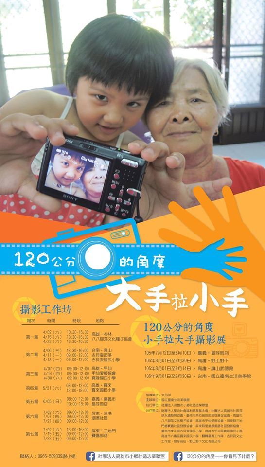 〈120公分的角度 小手拉大手攝影展〉