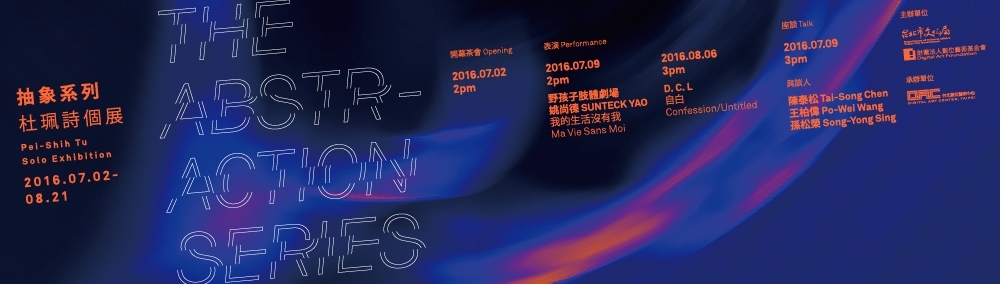 〈抽象系列－杜珮詩個展〉