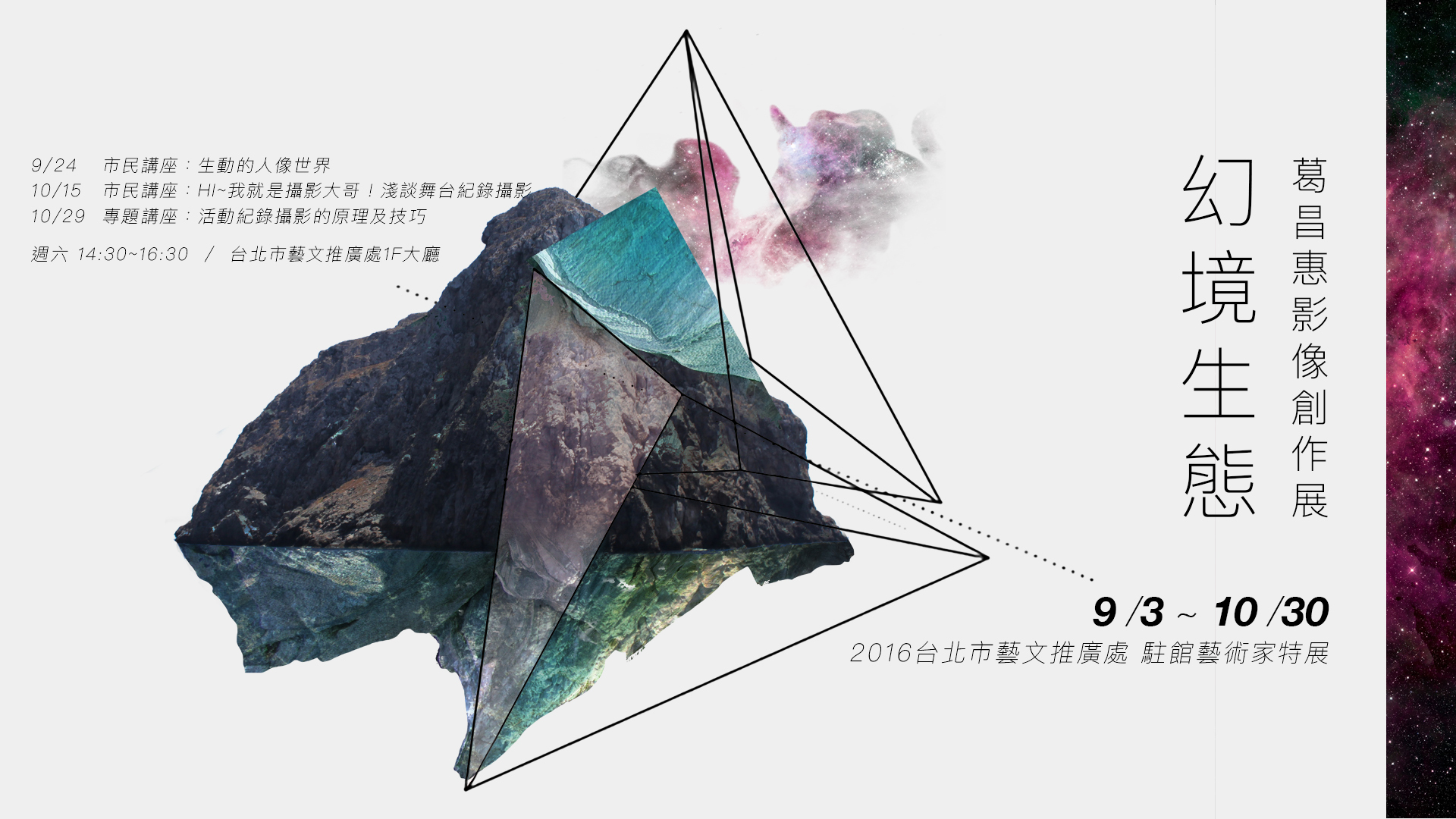 〈【幻境生態】 葛昌惠影像創作展 〉