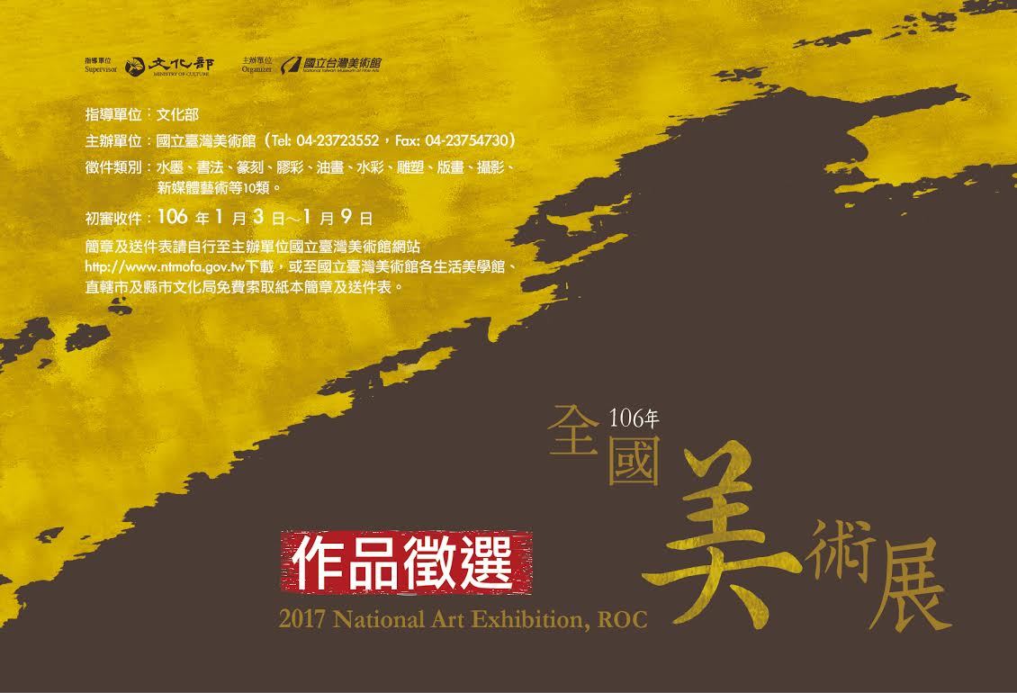 〈106年全國美術展 徵件活動〉