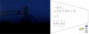 〈一條河，以及在石頭的上面（上）| 歐軍佑個展〉