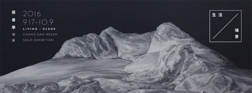 〈「生活／場景」張善學個展〉
