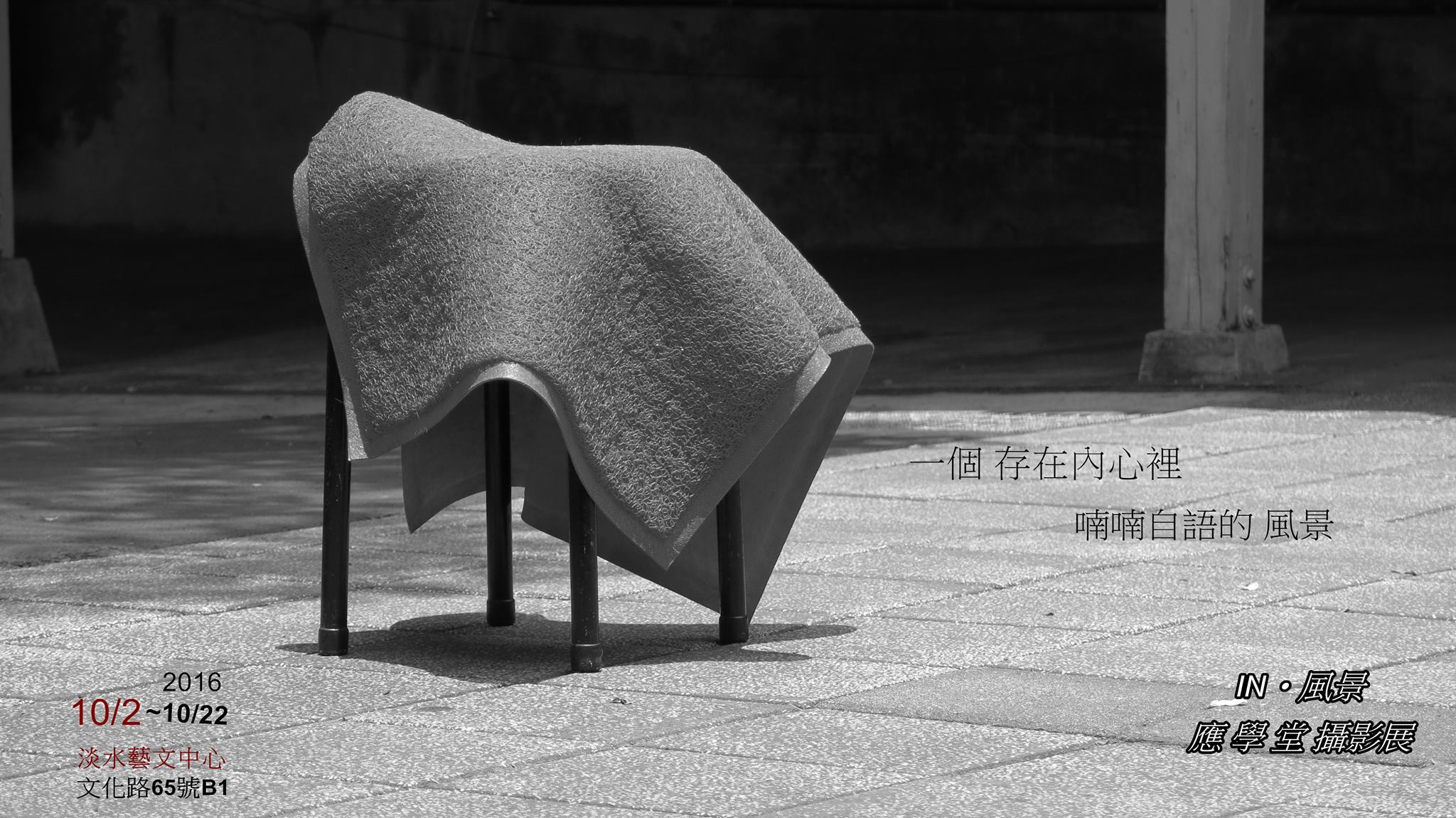 〈IN‧風景 應學堂攝影展〉