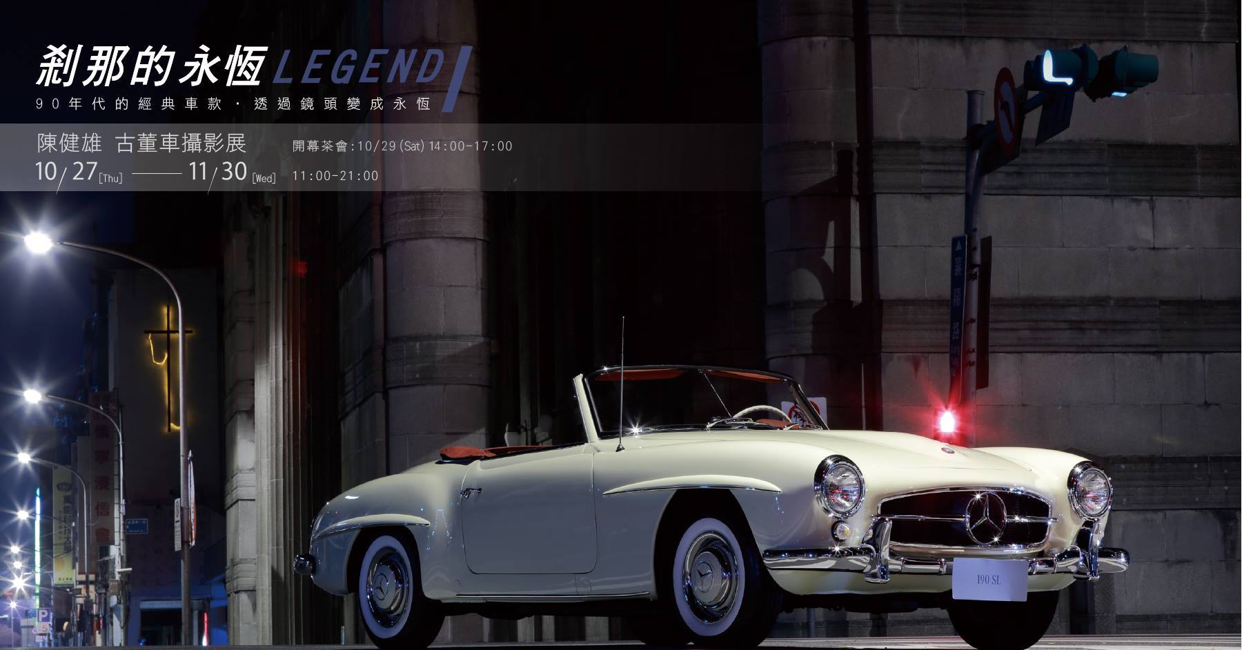 〈剎那的永恆---陳健雄攝影展〉