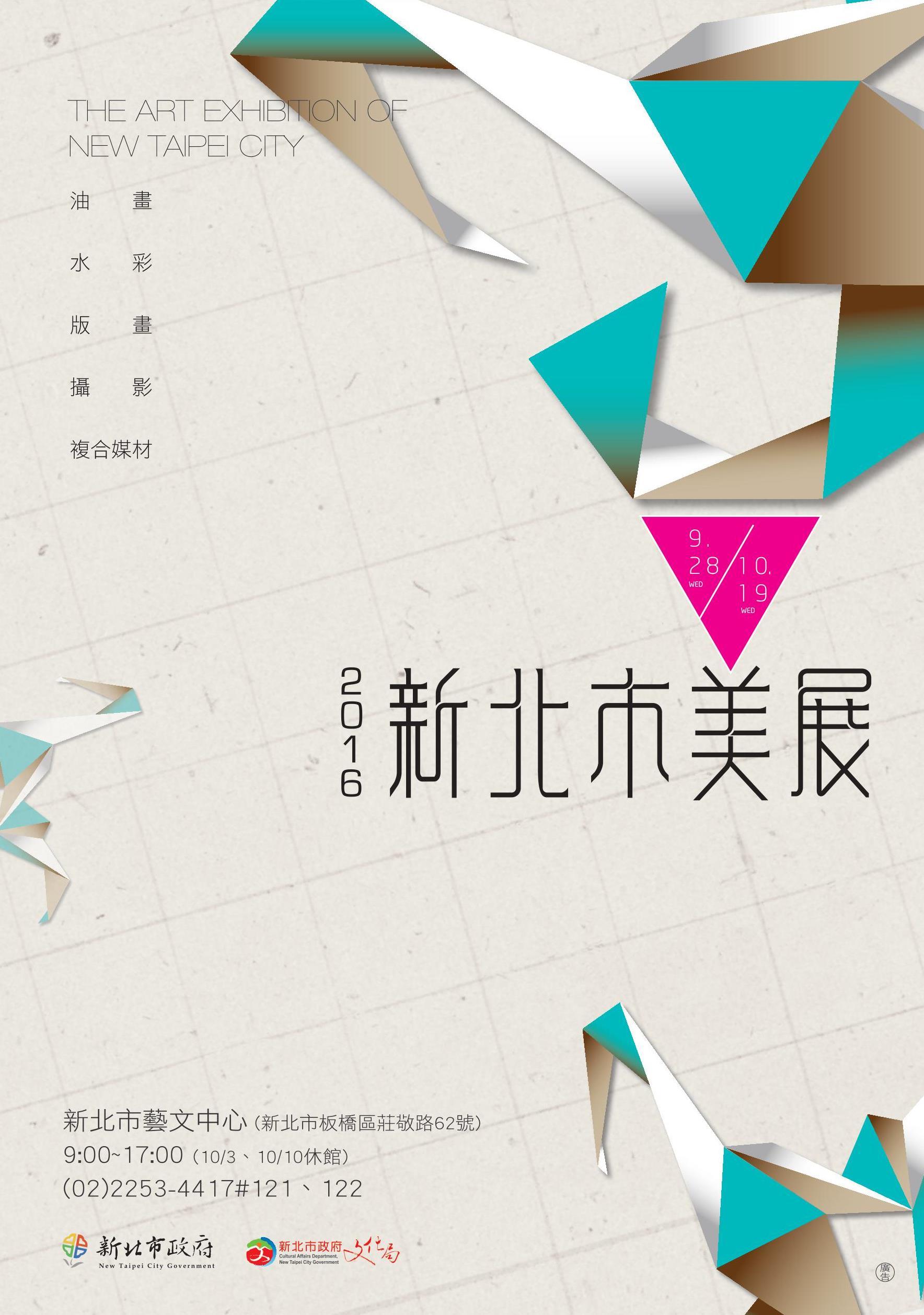 〈2016新北市美展〉