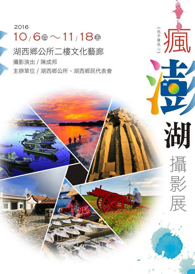 〈陳成邦瘋澎湖攝影展〉