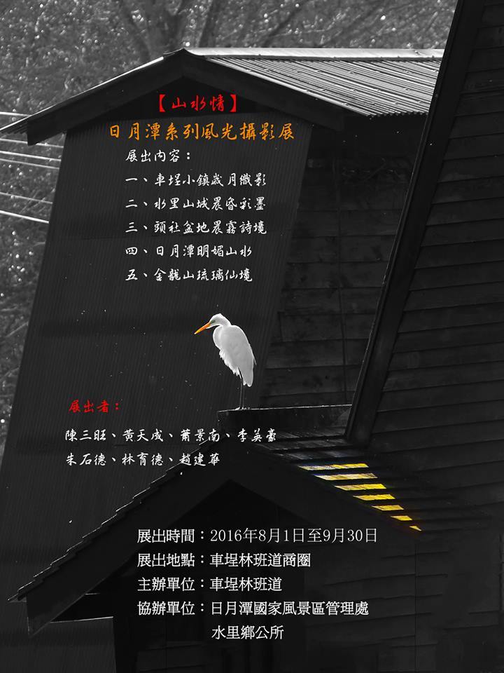〈山水情日月潭系列風光攝影展〉