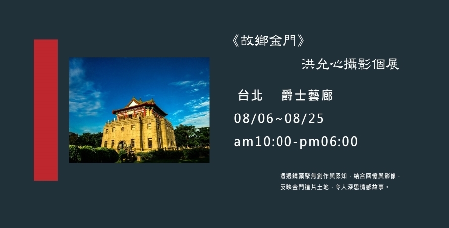 〈《故鄉金門》洪允心攝影個展〉