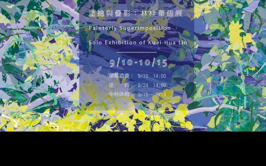 〈塗繪與疊影：林桂華個展〉