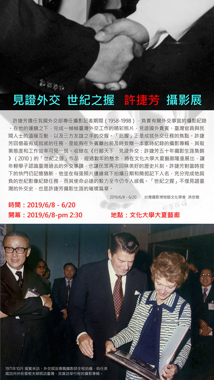 〈世紀之握〉許捷芳攝影展