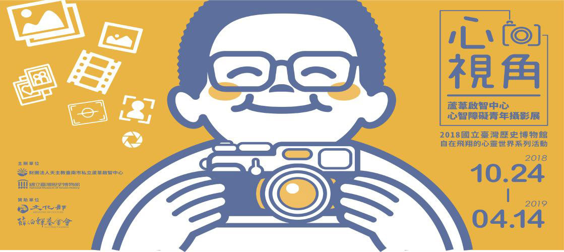 〈心視角．2018蘆葦智青〉攝影展