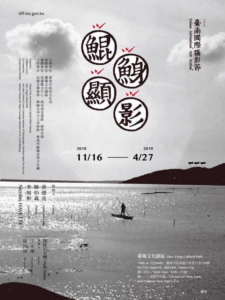 〈《鯤鯓顯影》2018臺南國際攝影節〉
