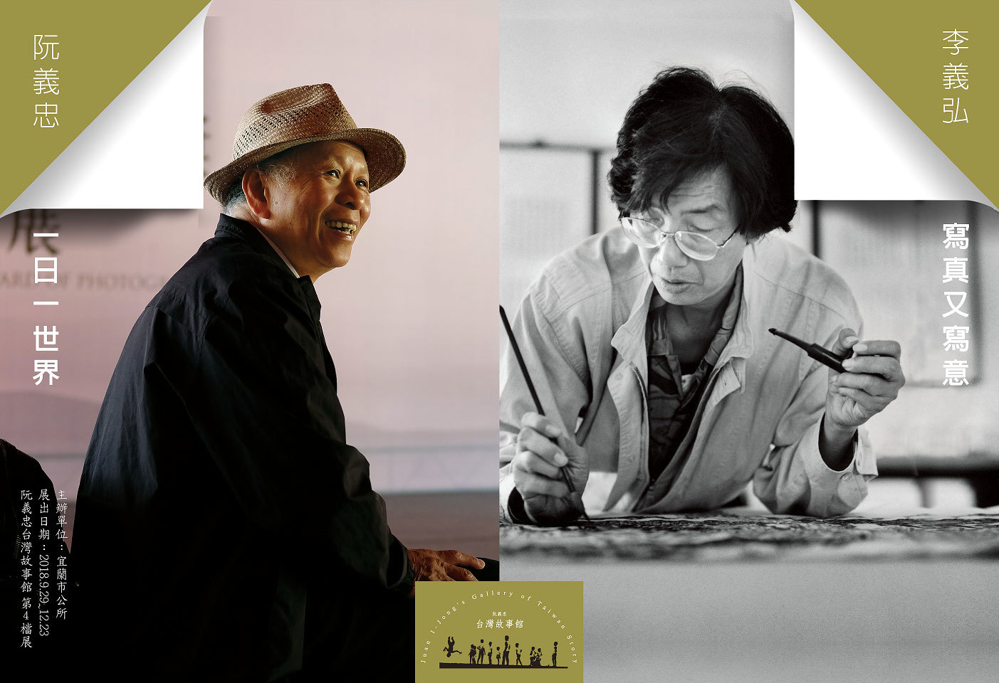 〈李義弘《寫真又寫意》＆阮義忠《一日一世界》〉