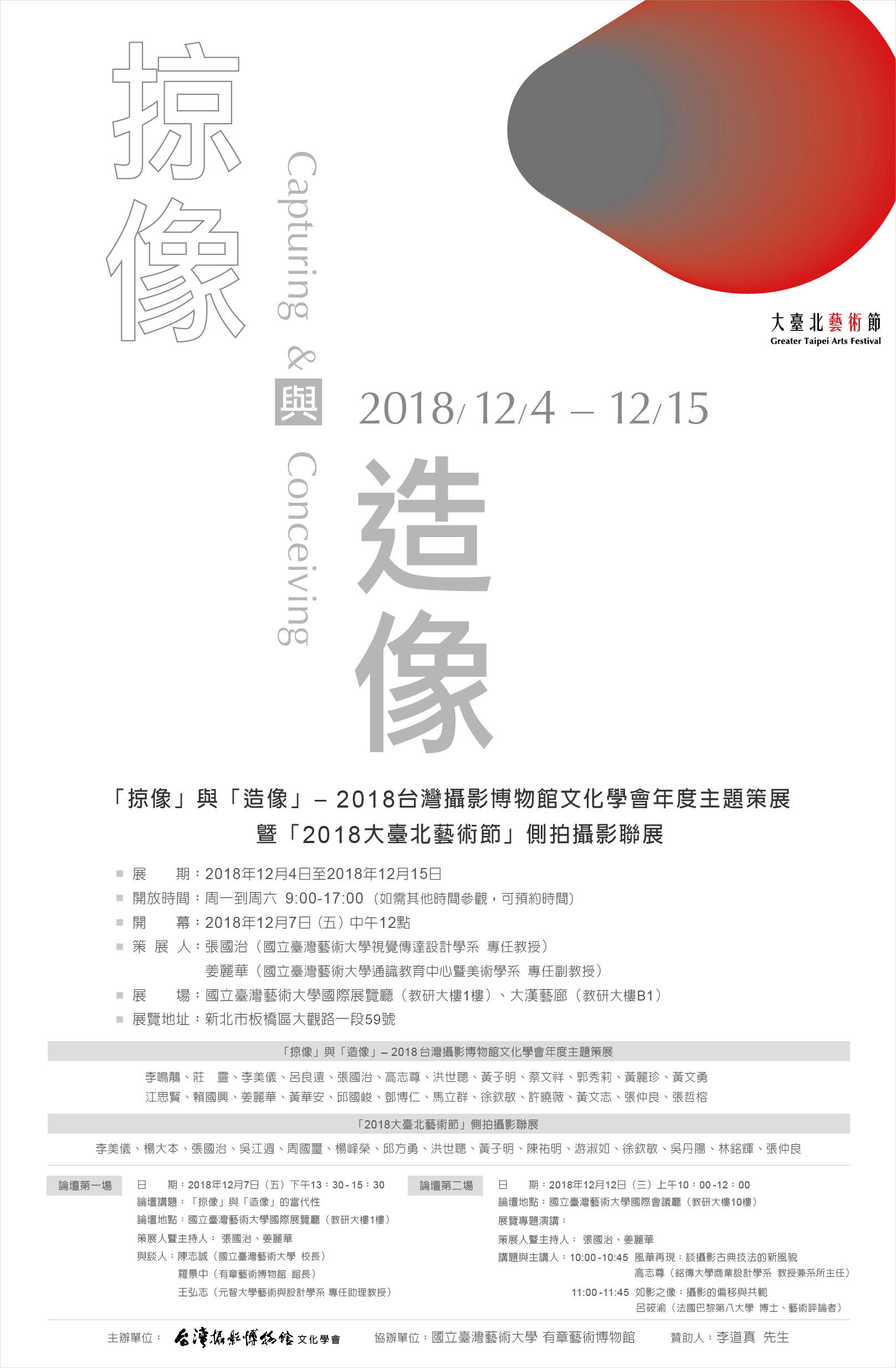 〈「掠像」與「造像」攝影展〉