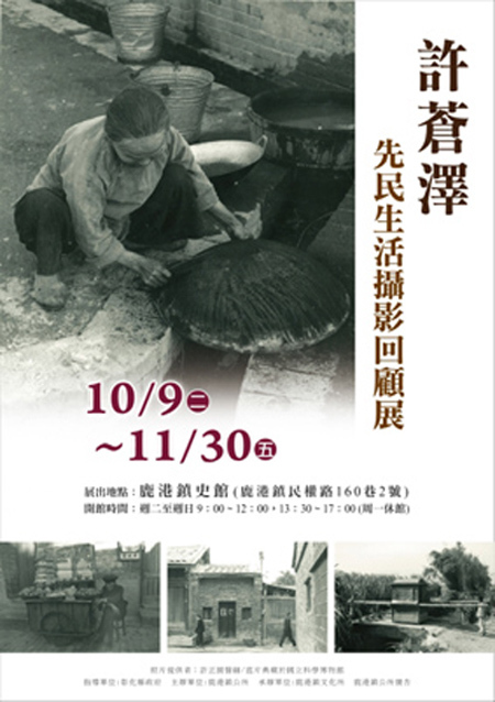 〈先民生活攝影回顧展－許蒼澤〉