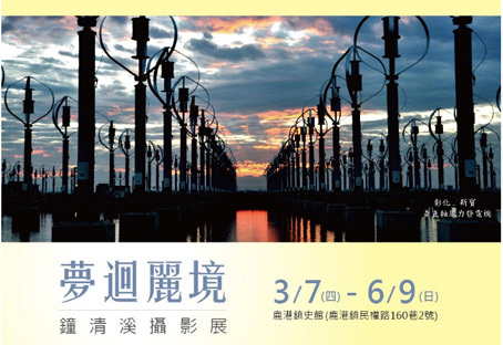 〈夢迴麗境〉鐘清溪攝影展