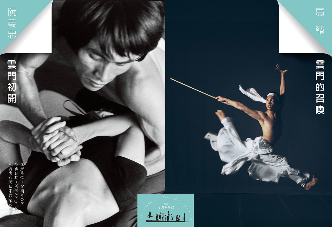〈馬嶺《雲門的召喚》＆阮義忠《雲門初開》〉
