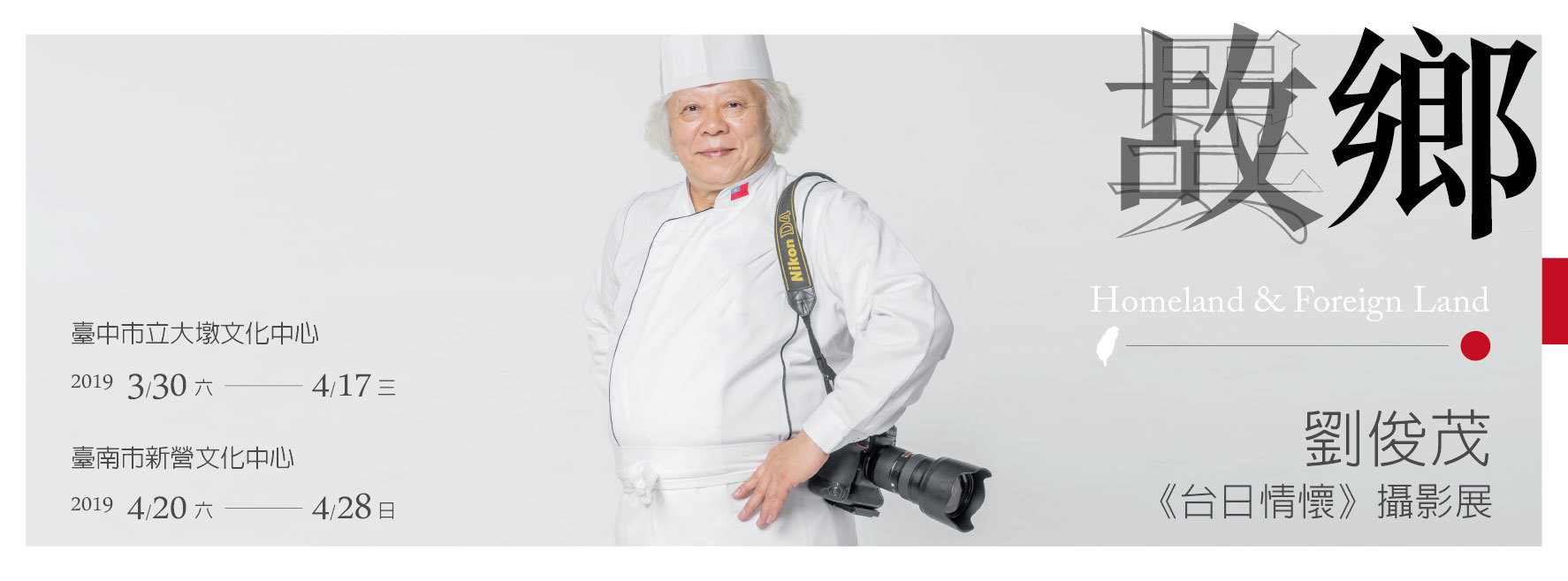 〈故鄉／異鄉—劉俊茂《台日情懷》攝影展〉