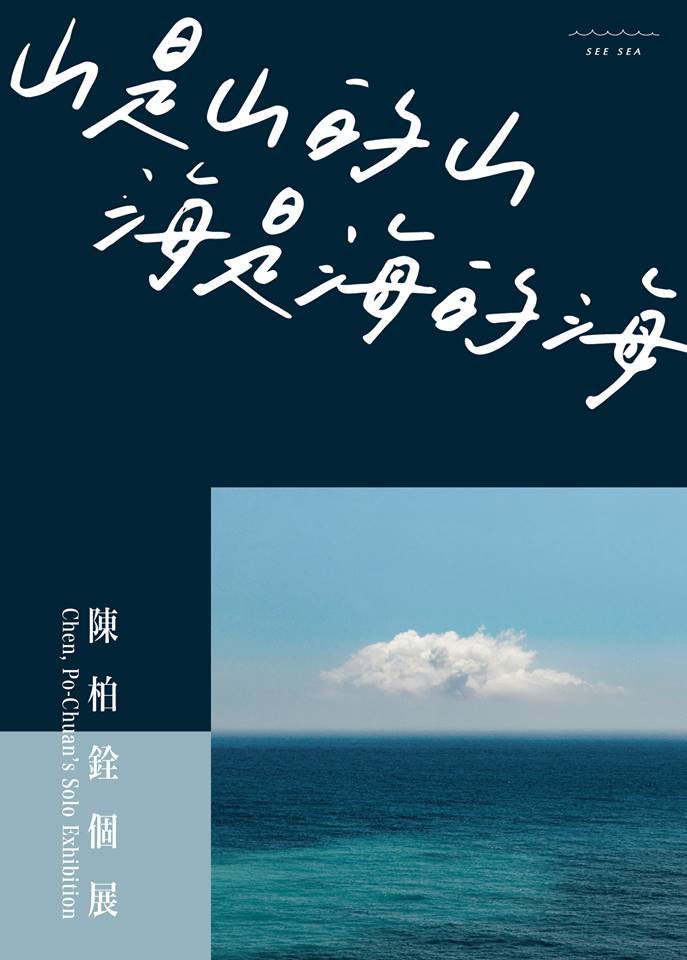 〈See Sea - 山是山的山 ，海是海的海〉陳柏銓個展