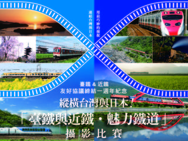 〈臺鐵與近鐵之美．魅力鐵道〉攝影展