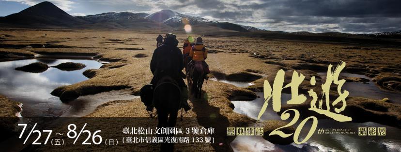 〈《經典》20週年慶 壯遊 攝影展〉