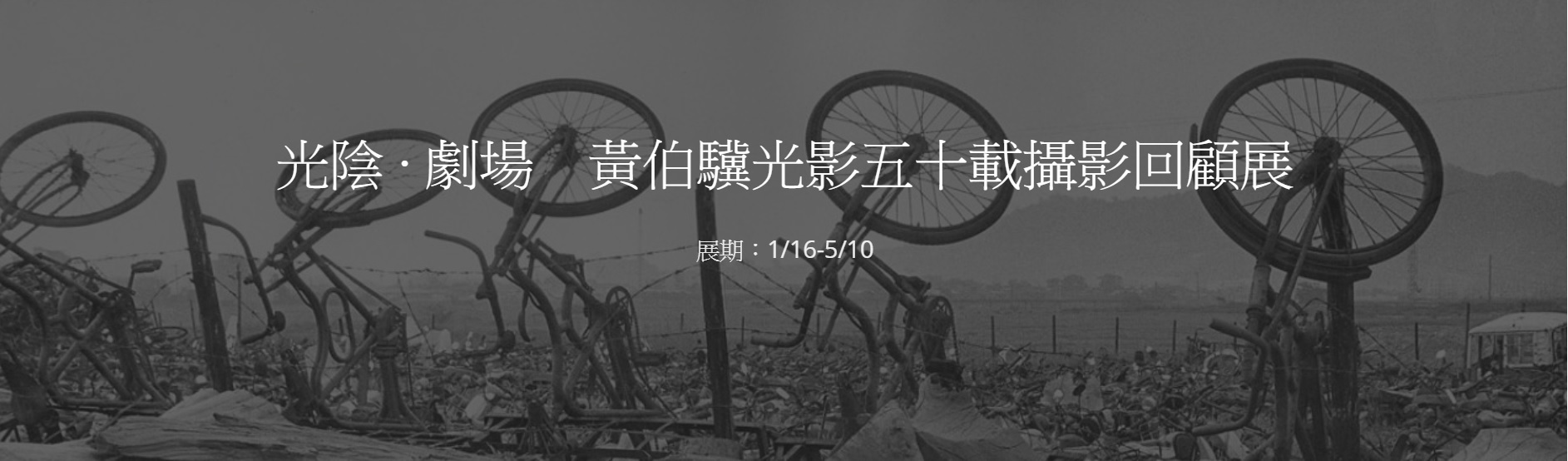 〈光陰 ‧ 劇場 黃伯驥光影五十載攝影回顧展〉