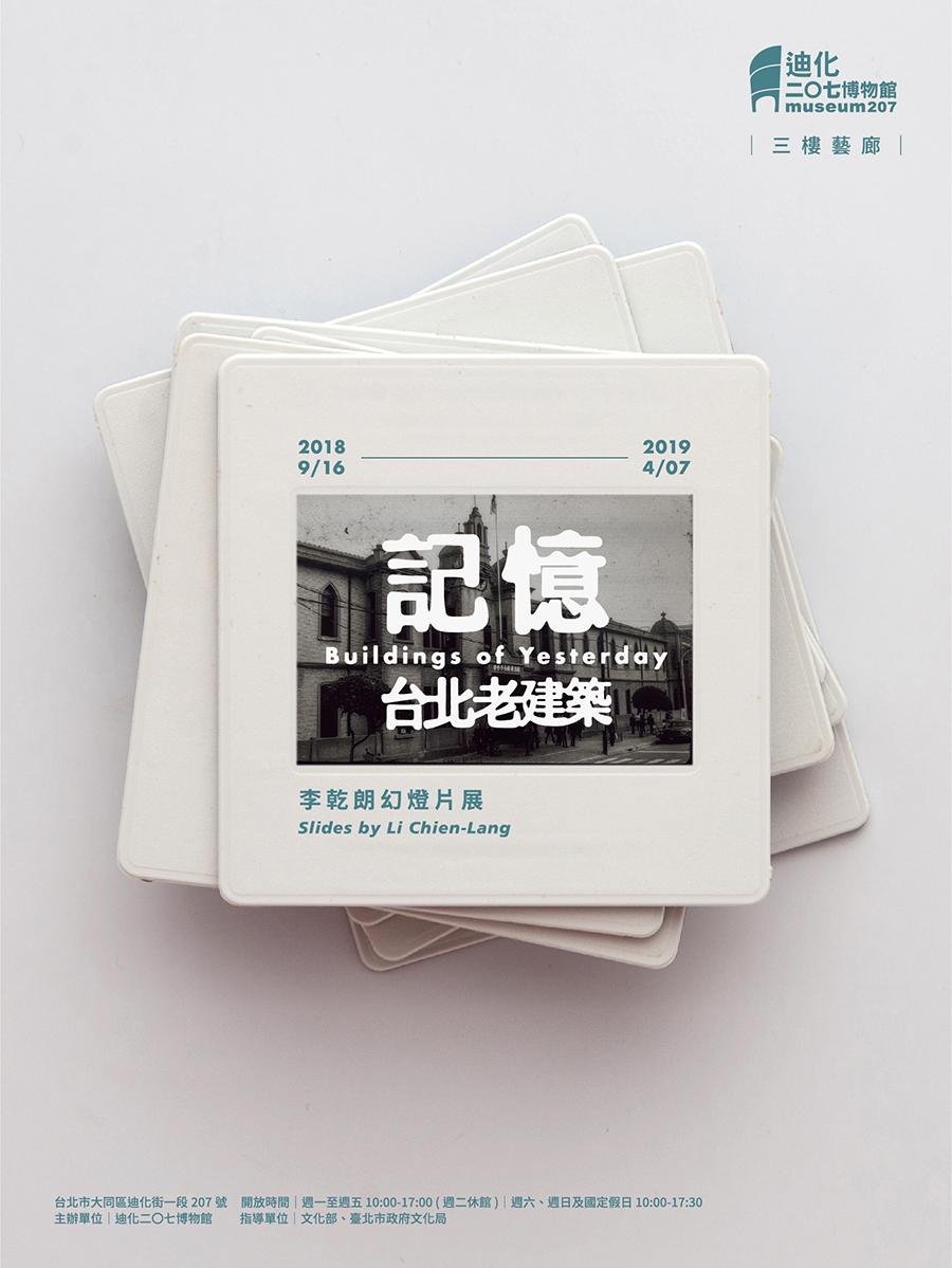 〈記憶台北老建築〉李乾朗幻燈片展